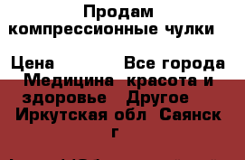 Продам компрессионные чулки  › Цена ­ 3 000 - Все города Медицина, красота и здоровье » Другое   . Иркутская обл.,Саянск г.